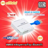 ราคา ✅แท้100% OKER C-3329 White สีขาว ALL IN ONE USB 3.0 CARD READER/WRITER ตัวอ่านเมมโมรี่การ์ด เชื่อมต่อง่ายดาย #CC 3329 (23172410115)