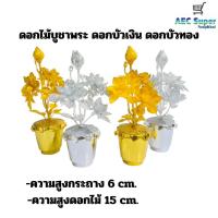 ราคา ดอกไม้บูชาพระ ดอกบัวเงิน ดอกบัวทอง ดอกไม้ปักกระถาง ดอกไม้ปักแจกัน (26054472722)