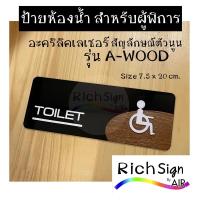 ราคา ป้ายห้องน้ำ สำหรับผู้พิการ รุ่น A-Wood ป้ายห้องน้ำวีลแชร์ ป้ายห้องน้ำคนพิการ (20725432690)
