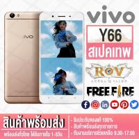 ราคา Smartphone โทรศัพท์มือถือ Vivo Y66 ขนาดหน้าจอ 5.5 นิ้ว RAM 3 / ROM 32 GB แบตเตอรี่ 3,000 mAh (3758496775)