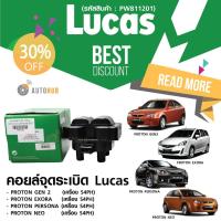 ราคา LUCAS คอยล์จุดระเบิด PROTON GEN2, EXORA, PERSONA, NEO เครื่อง S4PH (PW811201) (1410971086)