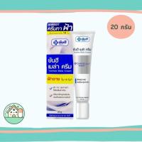 ราคา ครีมทาฝ้ายันฮี เมล่าครีม Yanhee Mela cream 20 กรัม (26201688500)