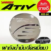 ราคา ครอบฝาถังน้ำมัน ฝาถัง V2. ชุบโครเมี่ยม โตโยต้า ยาริส Toyota Yaris Ativ 2022 Ativ2023 Ativล่าสุด R (26619878405)