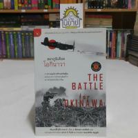 ราคา สมรภูมิเดือดโอกินาวา THE BATTLE FOR OKINAWA เขียนโดย พันเอกฮิโรมิฉิ แปลโดย ฉัตรนคร องคสิงห์ (7449679839)
