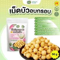 ราคา [ออก E-tax ได้] Fongfoo ฟองฟู่ - เม็ดบัวอบกรอบ (50 กรัม) กรอบ อร่อย ทานเพลิน ได้ประโยชน์ ทำจากเม็ดบัวคุณภาพดี (24126899772)