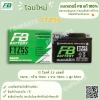 ราคา FB FTZ5S WAVE CLICK SONIC-มือ (12V 3.5AH) (9920494354)
