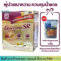 ราคา [แถมฟรี กล่องSuperlock] Glucerna SR วนิลา แบบกล่อง / ถุงเติม (1,110g) สำหรับผู้ป่วยเบาหวาน (24221713302)