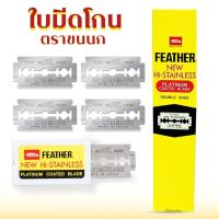 ราคา ใบมีดโกน FEATHER (ขนนก) ใบมีดขนนก ใบมีดโกนกล่องสีเหลือง ของแท้ ใบมีด 2 ด้าน แถวละ 100 ใบ พร้อมจัดส่ง (15698336429)