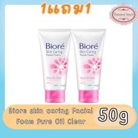 ราคา (1แถม1) Biore skin caring Facial Foam Pure Oil Clear 50g. บิโอเร สกิน แคร์ริ่ง เฟเชี่ยล โฟม เพียว ออยล์ เคลียร์ 50กรัม. (19756170591)