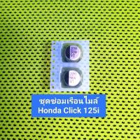 ราคา ชุดซ่อมเรือนไมล์ Honda Click 125 i 2011-2014 (22980347196)