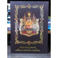 ราคา [หนังสือมือ2 หายาก] ประมวลกฎหมาย เครื่องราชอิสริยาภรณ์ไทย (ปกแข็ง) (28767360713)
