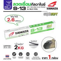 ราคา YAWATA S-13 ลวดเชื่อมไฟฟ้า 2.6มม สำหรับเชื่อมเหล็กกัลวาไนซ์ (29865698936)