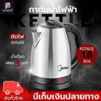 ราคา กาต้มน้ำไฟฟ้า Meier ความจุ 1.8 ลิตร รุ่น ME-S0001 ตัดไฟอัตโนมัติ (8425312027)