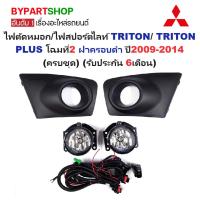 ราคา ไฟตัดหมอก/ไฟสปอร์ตไลท์ TRITON(ไทรทัน)/(ไทรทัน พลัส) โฉมที่2 ฝาครอบดำ ปี2009-2014 (ครบชุด) (ประกัน 6เดือน) (MB639B) (6525868096)