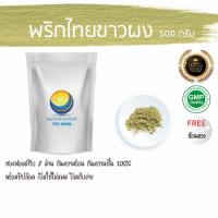 ราคา พริกไทยขาวผง 500 กรัม 279 บาท เกรดA (หัวพริก ไม่ผสมเปลือก) ใช้ซองฟรอย ซิป กันชื้น พริกไทยขาวป่น พริกไทยป่น ผงพริกไทยขาว (4060882760)