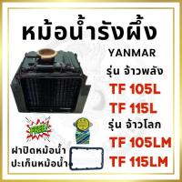 ราคา หม้อน้ำรังผึ้ง ยันม่าร์ รุ่น TF จ้าวพลัง TF105L TF115L จ้าวโลก TF105LM TF115LM พร้อม ฝาปิด และ ปะเก็นหม้อน้ำ หม้อน้ำ (2948005779)