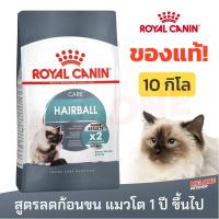 ราคา Royal Canin Hairball Care อาหารแมว สูตร ดูแลปัญหา ก้อนขน อายุ 1 ปีขึ้นไป ขนาด 10kg (15163338709)