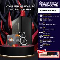 ราคา คอมประกอบ LEMEL RED DRAGON (BLUE) RYZEN 5 3600/B450-A PRO MAX/ 16 GB DDR4/ 500 GB /RX6600 / 650W BRONZE / 4000D AIR FLOW (27755248326)