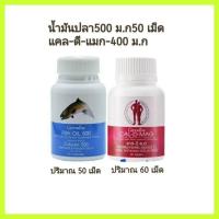 ราคา แคลเซียม น้ำมันปลา บำรุงกระดูก ข้อเข่า อักเสบ กิฟฟารีนแคลดีแมก400 mg น้ำมันปลา 500 mg (24282314388)
