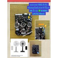 ราคา HATARI อะไหล่แผงวงจร พัดลมสไลด์ฮาตาริ 16นิ้ว รุ่นS16R2(A22) Rev3 (23354821492)