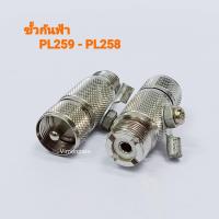 ราคา ขั้วกันฟ้า PL259 ท้าย PL258 ต่อสายกราวด์ลงดิน แจ็คเครื่องส่ง แจ็คกันฟ้าผ่า กันฟ้าผ่า (21965135170)