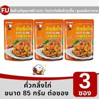 ราคา FUstore(3x85g) ปุ้มปุ้ย คั่วกลิ้งไก่ pumpui kua kling chicken ready to eat / อาหารซอง พกพา พร้อมทาน มีฮาลาล halal (24576964226)