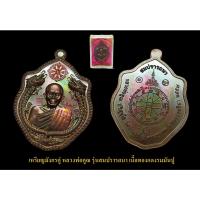 ราคา เหรียญมังกรคู่ หลวงพ่อคูณ รุ่นสมปรารถนา เนื้อทองแดงรมมันปู พร้อมกล่องเดิมวัด สร้าง 2999 เหรียญเท่านั้น *แท้ทันหลวงพ่อคูณ (20019265249)