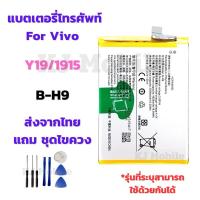 ราคา แบตเตอรี่ Battery for Vivo Y19/1915 แถมชุดไขควง (28320385025)