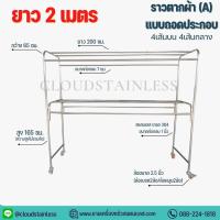ราคา CSราวตากผ้า ราวตากผ้าสแตนเลส 304 ราวตากผ้าสนาม 65x200x175ซม.รวมล้อ ราวตากผ้าถอดประกอบ (21203811006)