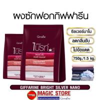 ราคา ผงซักฟอกกิฟฟารีน ซิลเวอร์นาโน สูตรเข้มข้น ลดกลิ่นอับ ไม่ง้อแดด สำหรับซักเครื่องฝาหน้า ฝาบน ซักมือ ขนาด 1.5กก. (14390581071)