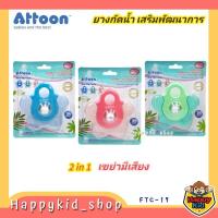 ราคา **เขย่ามีเสียง** ATTOON ยางกัดสำหรับเด็ก ยางกัดน้ำ ของเล่นเขย่ามือ FTC-17 (19164142244)