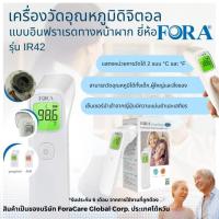 ราคา เครื่องวัดอุณหภูมิดิจิตอล แบบอินฟาเรด ทางหน้าผาก ยี่ห้อ FORA รุ่น IR42 (6831734883)