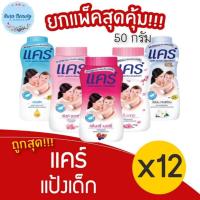 ราคา (12กระป๋อง/แพ็ค) Care Baby Powder 50 กรัม แคร์ แป้งเด็ก (24757093438)