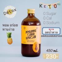 ราคา น้ำส้มสายชูหมักจากสับปะรดสำหรับคนรักสุขภาพ 450 ml. (7834877088)