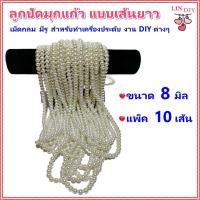 ราคา แพ็ค 10 เส้น ลูกปัดมุกแก้ว ขนาด 8 มิล แบบเส้นยาว สีขาวครีม สำหรับทำเครื่องประดับ สร้อยคอ สร้อยข้อมือ (24690045058)