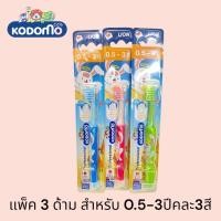 ราคา Kodomo แปรงสีฟันสำหรับเด็ก 0.5-3ขวบปี (แพ็ค3) (22364017787)