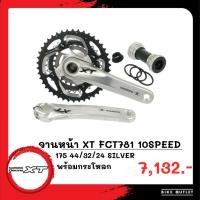 ราคา จานหน้าจักรยาน SHIMANO XT FCT781 10SPEED 175 42 32 24 Silver พร้อมกระโหลก (26655249385)