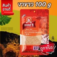 ราคา ตรามือที่ 1 งาขาว 100 g ซอง White Sesame (26414909215)