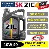 ราคา (น้ำมันใหม่ปี2024/API-SP) 10W-40 ZIC X7 |4 ลิตร| สำหรับเครื่องยนต์เบนซิน สังเคราะห์แท้ 100% ระยะ 12,000 KM. (5609711961)