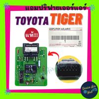 ราคา แอมปริฟายเออร์ แท้!!! TOYOTA TIGER โตโยต้า ไทเกอร์ กล่องแอร์ เทอร์โม กล่องแอมป์ แอมปลิฟายเออร์ อะไหล่แอร์ อะไหล่ แอร์รถ (19803493348)