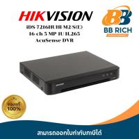 ราคา iDS-7216HUHI-M2/S(E) 16-ch 5 MP 1U H.265 AcuSense DVR เครื่องบันทึก (25009809553)