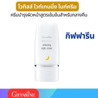 ราคา ไวทิสส์ ไวท์เทนนิ่ง ไนท์ครีม กิฟฟารีน Whitiss Whitening Night Cream (23163913790)
