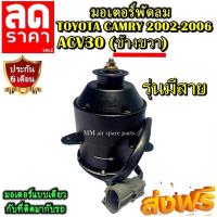ราคา มอเตอร์ พัดลม TOYOTA CAMRY 2002-2006 ACV30 รุ่นมีสายไฟ (ขวา) ระบายความร้อน มอเตอร์พัดลมแอร์ พัดลมหม้อน้ำ โปรโมชั่น....ลด (6250222199)