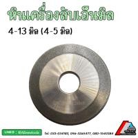 ราคา หินของเครื่องลับเอ็นมิลขนาด 4-13 มิล และ 4-20 มิล อะไหล่ หินลับ สำหรับใช้กับเครื่องลับเอ็นมิลรุ่นที่ทางร้านจำหน่าย (22269783410)