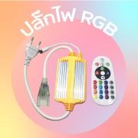 ราคา ปลั๊กและรีโมท RGB สำหรับ สำหรับ ไฟเส้น RGB5050 และ LED Neon Flex ปลั๊ก+รีโมทสำหรับไฟเส้น ปลั๊กและรีโมท (4774613288)
