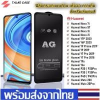 ราคา AG ฟิล์มด้าน Huawei Y6P Y7P Nova 2i Nova 3i Nova 5T Nova 7i Y9s Y6s Y92019 Y7pro 2019 2018 ฟิล์มกระจกด้าน ฟิล์ม Huawei (5859550036)