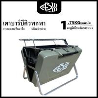 ราคา CFXเตาย่าง เตาย่างพกพา เตาถ่านปิ้งย่าง พับได้ มาพร้อมกระเป๋าเก็บ (29823096746)