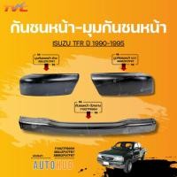 ราคา กันชนหน้า-มุมกันชนหน้า ISUZU TFR ปี 1990-1995 ข้างซ้าย/ขวา/กลาง (27974816015)