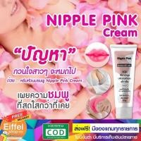 ราคา ครีมทานมชมพู ทาปาก ทาจุดซ่อนเร้น ส่งฟรี เห็นผลไว TMT Nipple Pink Cream 10 กรัม (8806450978)