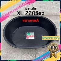 ราคา อ่างเปล อ่างอาบน้ำ อ่างบัว อ่างปูน ไนล่อน กระบะปูน รถทับไม่แตก ไซส์ XL 220 ลิตร (24889721069)